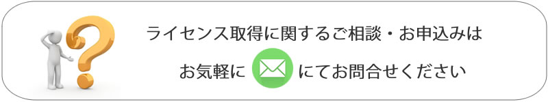 ライセンス取得に関する問合せ