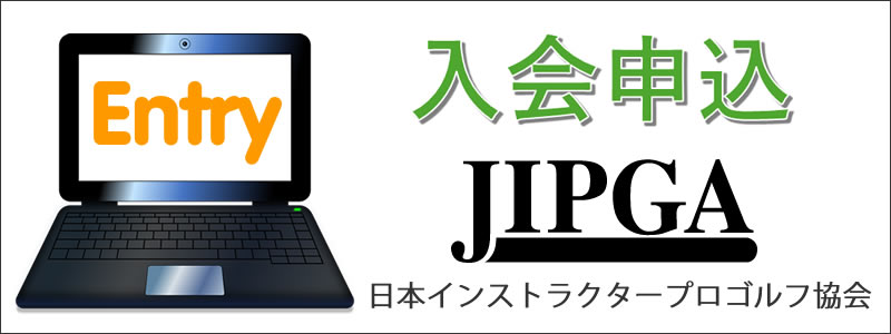 入会に必要な項目のエントリー