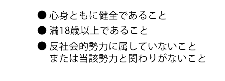 入会基準の内容