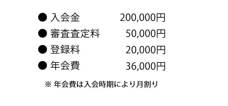 入会費用の内容
