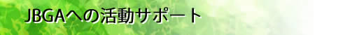 日本ブラインドゴルフ振興協会への技術サポート