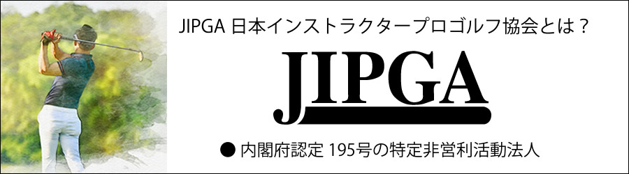 日本インストラクタープロゴルフ協会とは