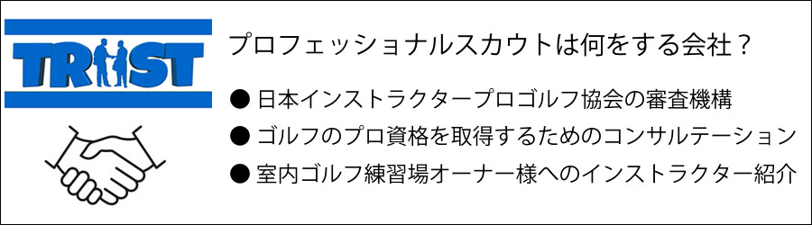 プロフェッショナルスカウトとは