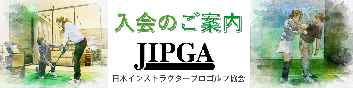 JIPGA 日本インストラクタープロゴルフ協会のライセンス取得に関するご案内